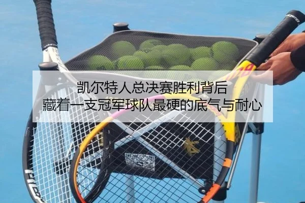 凯尔特人总决赛胜利背后 藏着一支冠军球队最硬的底气与耐心